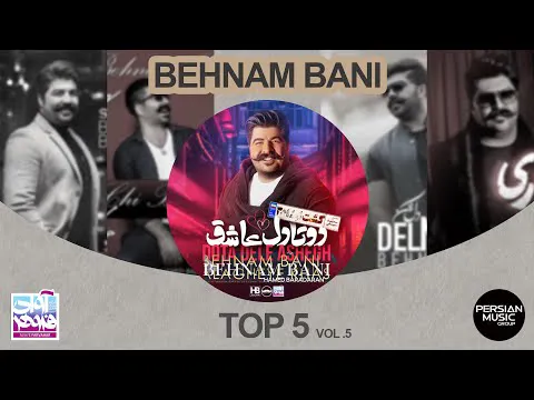 بهنام بانی - پنج آهنگ برتر من | قسمت پنجم