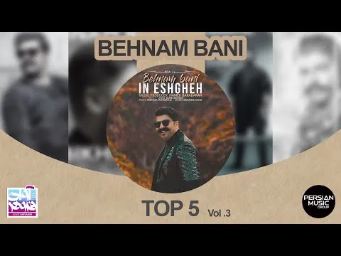 بهنام بانی - برترین 5 آهنگ من | قسمت 3
