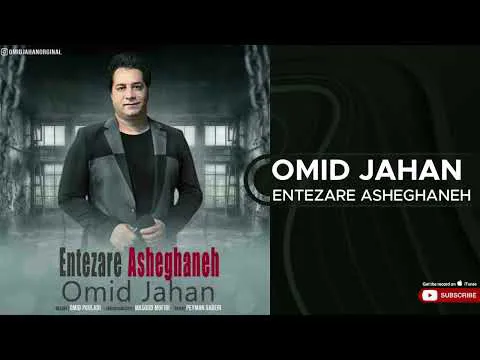 امید جهان - انتظار عاشقانه