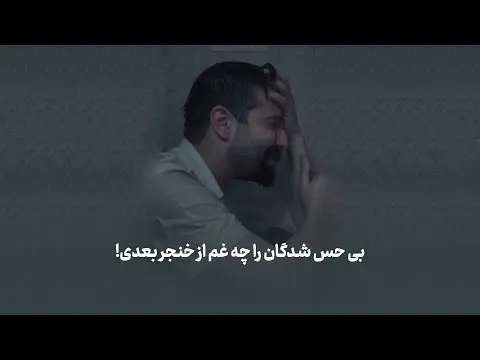 تأثیرات بی حس شدن بر روی احساسات و روابط انسانی💔