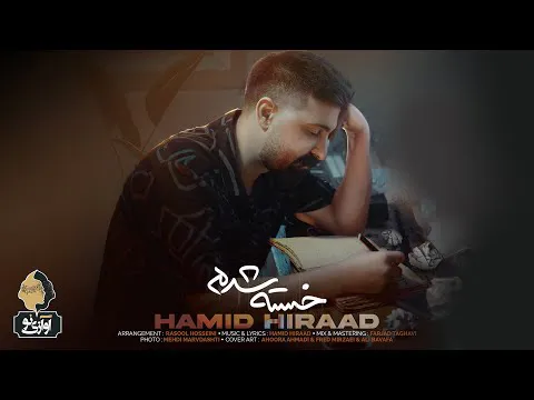 حمید هیراد - خسته شدم | تریلر رسمی
