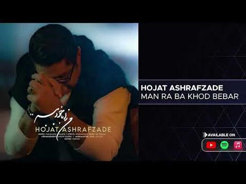 حجت اشرف‌زاده - من را با خود ببر