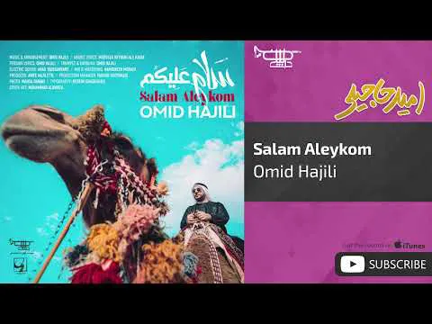 امید حاجیلی - سلام علیکم