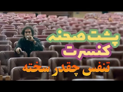 کنسرت رضا یزدانی در تاریخ ۲۲ مه | تمرین کنسرت ۳ خرداد (تنفس چقدر سخت است)