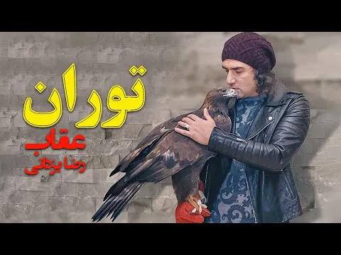 توران - عقاب رضا یزدانی