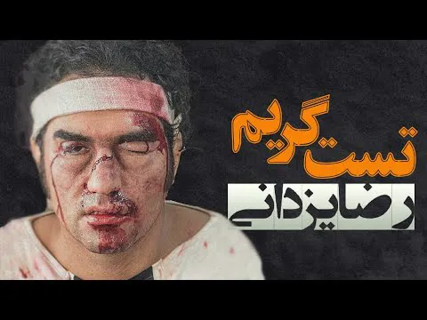 پشت صحنه گریم فیلم‌های رضا یزدانی با رضا یزدانی