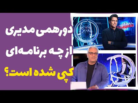 آیا دورهمی جدید مهران مدیری از برنامه دیگری کپی شده است؟ تحلیل کپی مسابقه دو!