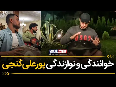 اجرای شگفت‌انگیز پورعلی گنجی خواننده و نوازنده موسیقی 🎶😍