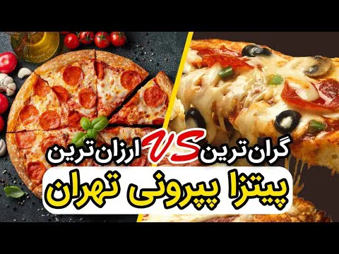 مقایسه قیمت پیتزای گرون و ارزان در تهران | تفاوت‌های بزرگ