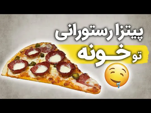 طرز تهیه پیتزا پپرونی در یک رستوران با فر خانگی