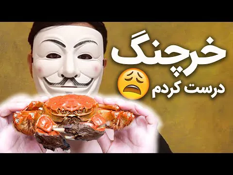 رازهای پخت خرچنگ | کشف کنید 😲