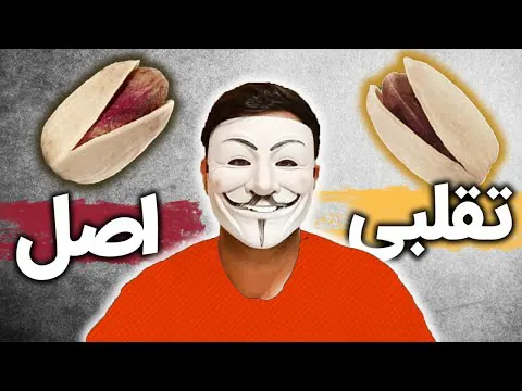 راهنمای تشخیص پسته تقلبی | اطلاعات اساسی در مورد پسته