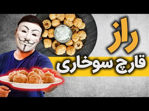 راهنمای تهیه و آموزش قارچ سوخاری رستورانی | مقایسه دستورپخت همه آشپزان 🤯
