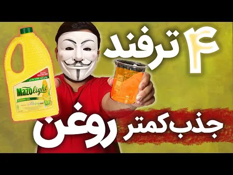 رازهای حرفه‌ای سرخ کردن غذا | چرا بادمجان اینقدر روغن جذب می‌کند؟؟