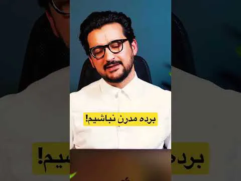 به مدرنیته روی ندهیم