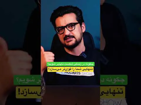 رازهای خوشبختی برای افراد تنها: ویدیوی الهام‌بخش