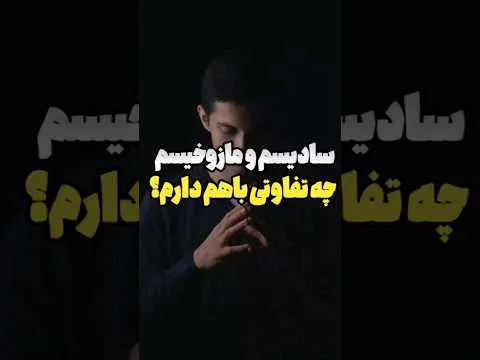 تفاوت سادیسم و مازوخیسم چیست؟