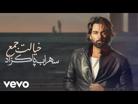 سهراب پاکزاد - خیالت جام (ویدیو متن آهنگ)
