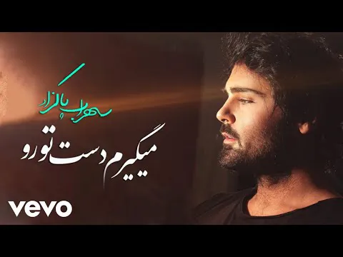 سهراب پاکزاد - می‌گیرم دست تو (ویدیو متن ترانه)