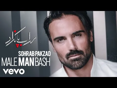 سهراب پاکزاد - مال من باش (ویدیو متن ترانه)