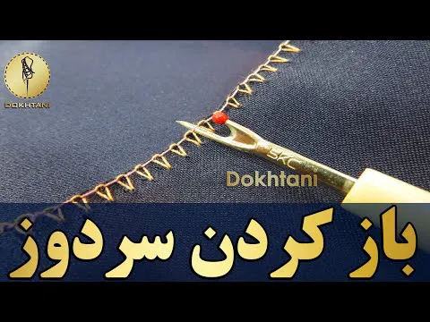 آموزش خیاطی زنانه: نحوه باز کردن سردوز