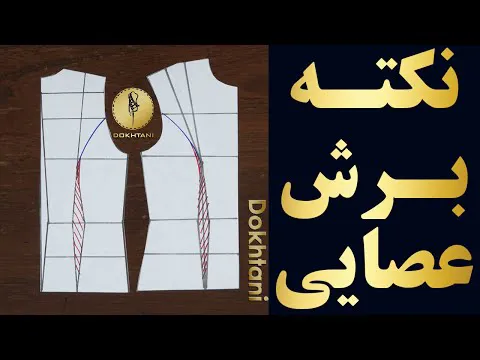 آموزش خیاطی: نکات برش پرنسسی با الگوهای ویژه