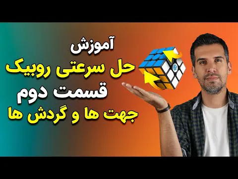 آموزش حل سریع مکعب روبیک - حرکات و چرخش‌ها - قسمت دوم