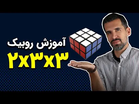 آموزش حل مکعب روبیک 2x3x3