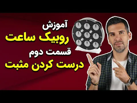 راهنمای حل مکعب روبیک ساعت؛ قسمت دوم