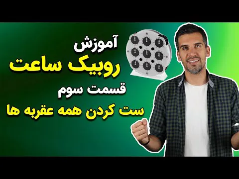 آموزش حل روبیک ساعت؛ قسمت نهایی