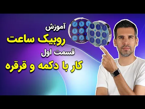 آموزش حل مکعب روبیک ساعت - قسمت ۱
