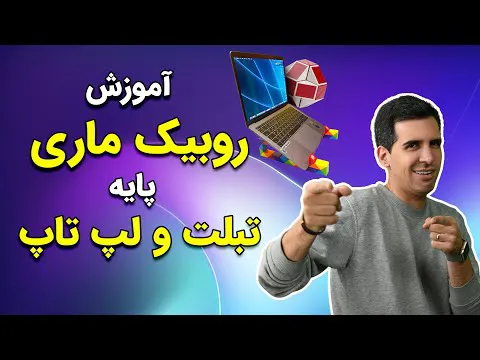 آموزش حل روبیک ماری 24 تکه - تبلت و لپ‌تاپ