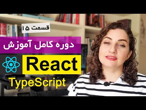 آموزش ری‌اکت (React) با TypeScript - قسمت ۱۵: اعتبارسنجی مقادیر