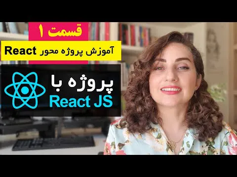 آموزش پروژه محور ری‌اکت: طراحی فروشگاه آنلاین با React