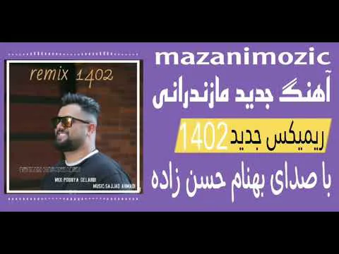 آهنگ زیبای این کیجا می‌جانه نیمه پنهانه