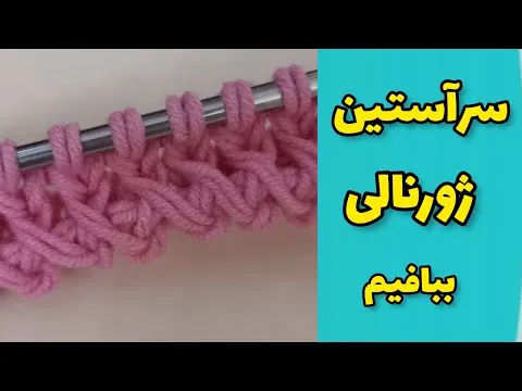 بافندگی سر آستین ژورنالی