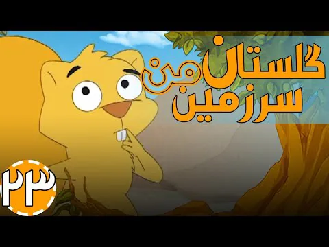 گلستان سرزمین من - ببر لرزان
