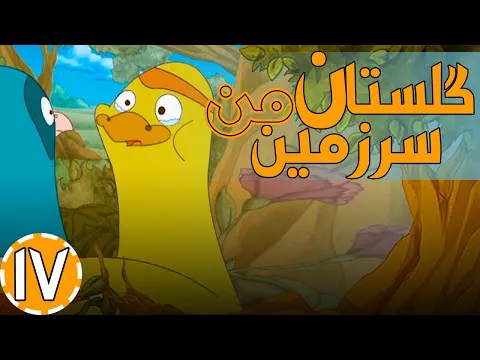 گلستان سرزمین من - تیزی مهربانی
