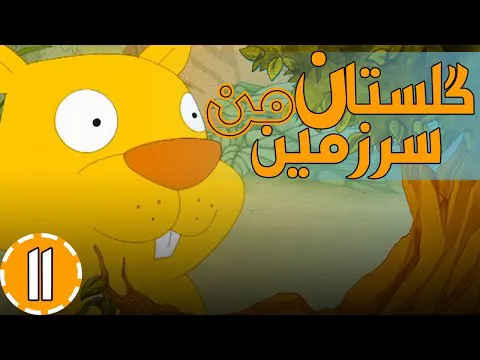 گلستان سرزمین من - تا سر حد دریا