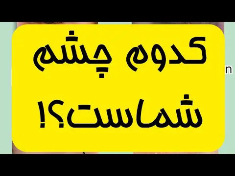 مشکلات شایع دور چشم و چطور آن‌ها را درمان کنیم؟
