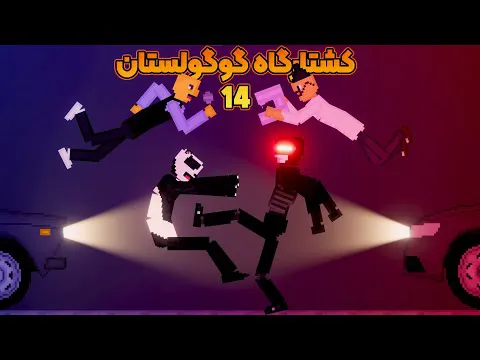 کشتارگاه گوگولستان ۱۴: نبرد میم‌ها 😂