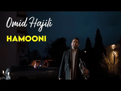 امید حاجیلی - تیزر همونی