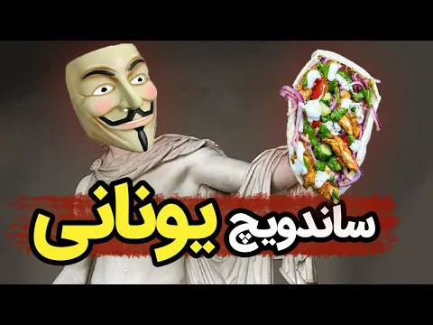 ساندویچ تن ماهی یا ساندویچ یونانی | یک ساندویچ فوق‌العاده