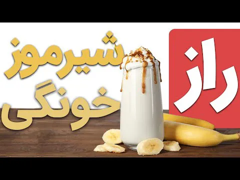 طرز تهیه شیر موز خانگی و حرفه‌ای
