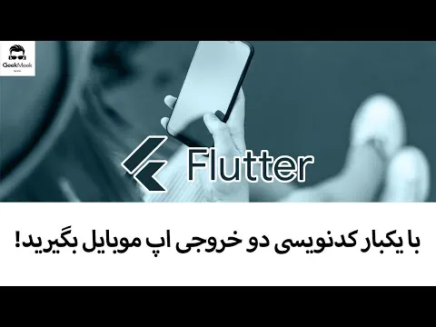 فلاتر، بهترین انتخاب من برای توسعه اپلیکیشن