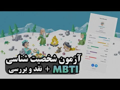 تست شخصیت ام بی تی آی / MBTI - بیایید با هم تست کنیم!