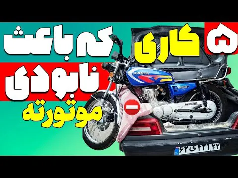 مواظب موتورت باش! ۵ اشتباه بزرگ که باعث انفجار موتور می‌شود