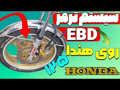 نقد و بررسی سیستم ترمز EBD در موتورسیکلت هندا 125 به هزینه 30 هزار تومان😱