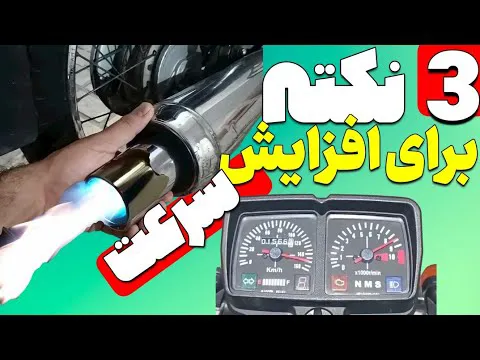 ۳ راز افزایش سرعت موتورسیکلت | با کمترین هزینه به شتاب عالی برسید!😱