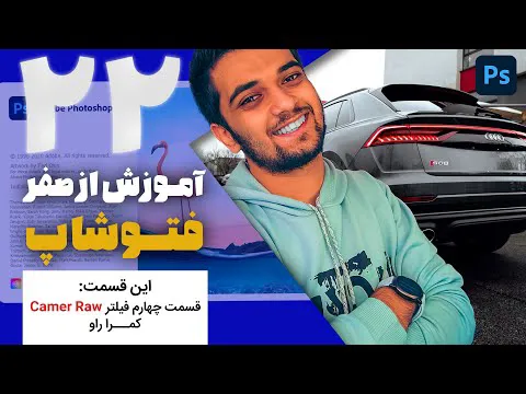 آموزش فیلتر Camera Raw قسمت چهارم - فتوشاپ از صفر با سینا ایمانی